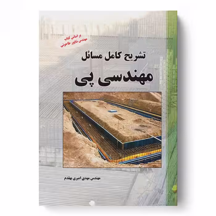 تشریح کامل مسایل مهندسی پی