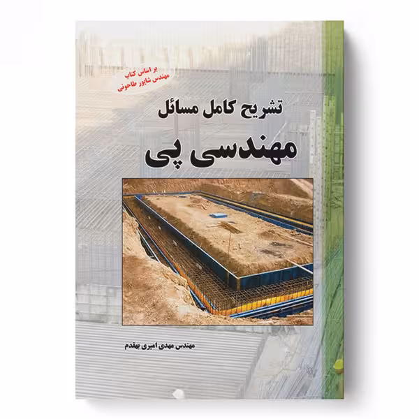 تشریح کامل مسایل مهندسی پی