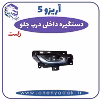 دستگیره داخلی درب جلو راست آریزو 5