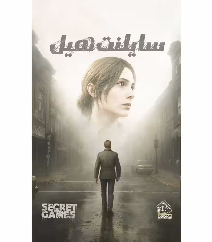 بازی پرونده سایلنت هیل