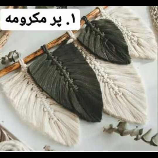 پرهای تزئینی