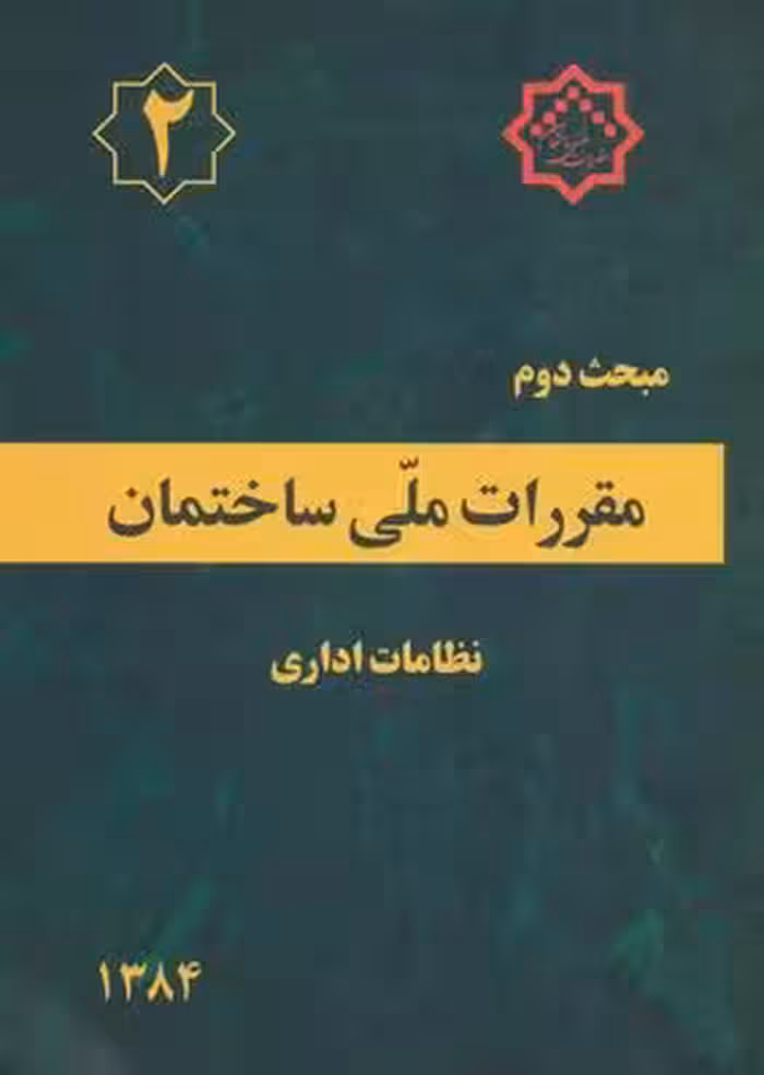 مبحث دوم مقررات ملی ساختمان نظامات اداری نشر توسعه ایران