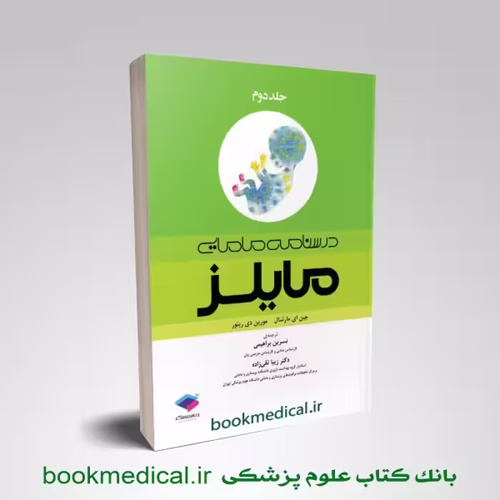 درسنامه مامایی مایلز جلد 2