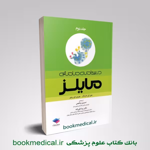 درسنامه مامایی مایلز جلد 2
