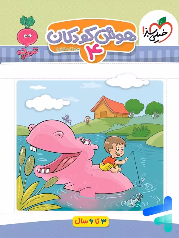 کتاب هوش کودکان جلد چهارم تربچه خیلی سبز