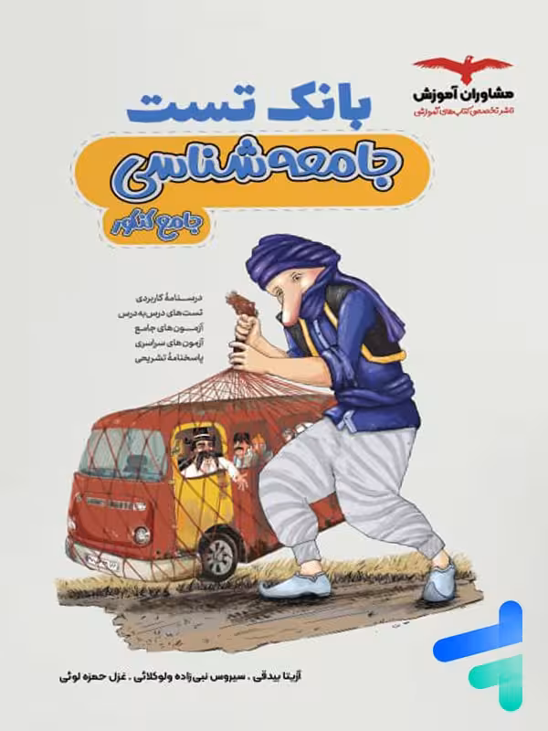 بانک تست جامعه شناسی کنکور مشاوران آموزش