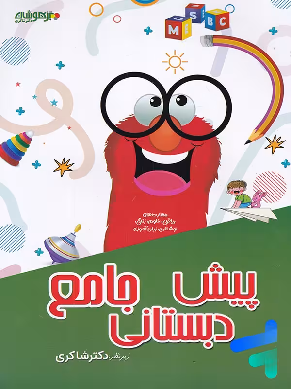 کتاب پیش دبستانی جامع دکتر شاکری نشر تیزهوشان