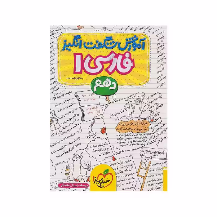 کتاب آموزش شگفت انگیز فارسی دهم خیلی سبز