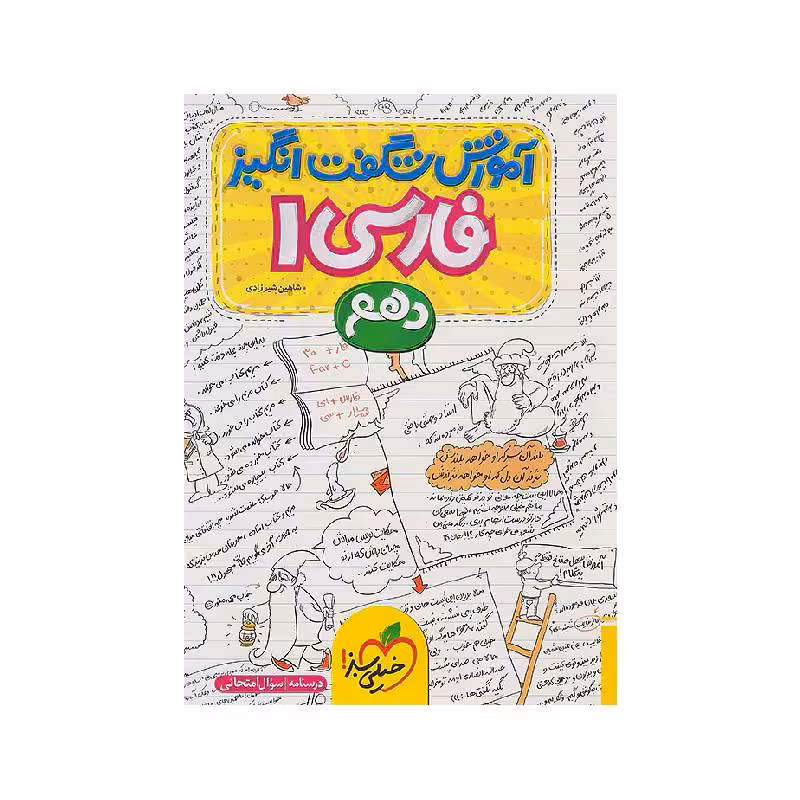 کتاب آموزش شگفت انگیز فارسی دهم خیلی سبز