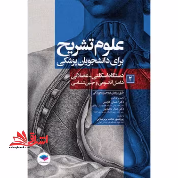 علوم تشریح برای دانشجویان پزشکی 2 دستگاه اسکلتی-عضلانی شامل آناتومی و جنین شناسی - فروشگاه کتاب اشراق