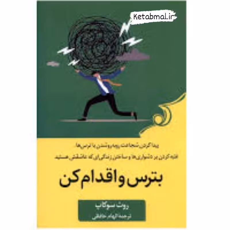 کتاب بترس و اقدام کن اثر روث سوکاپ انتشارات کوله پشتی