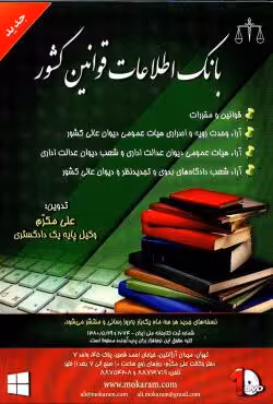 بانک اطلاعات قوانین کشور