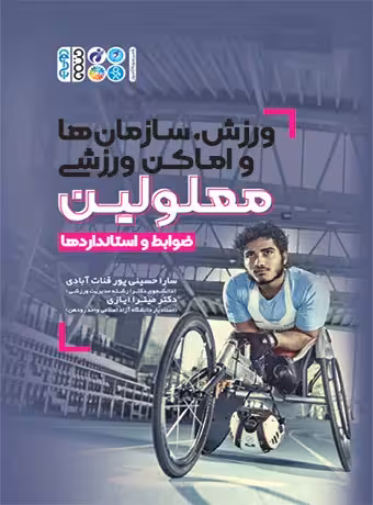 ورزش،سازمان ها و اماکن ورزشی معلولین