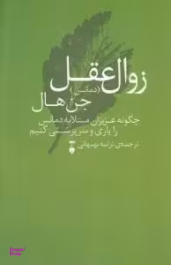 زوال عقل (دمانس): چگونه عزیزان مبتلا به دمانس را یاری و سرپرستی کنیم