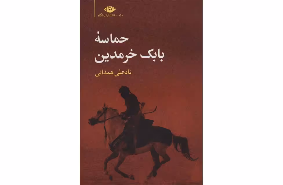 حماسه بابک خرمدین – نادعلی همدانی – نگاه