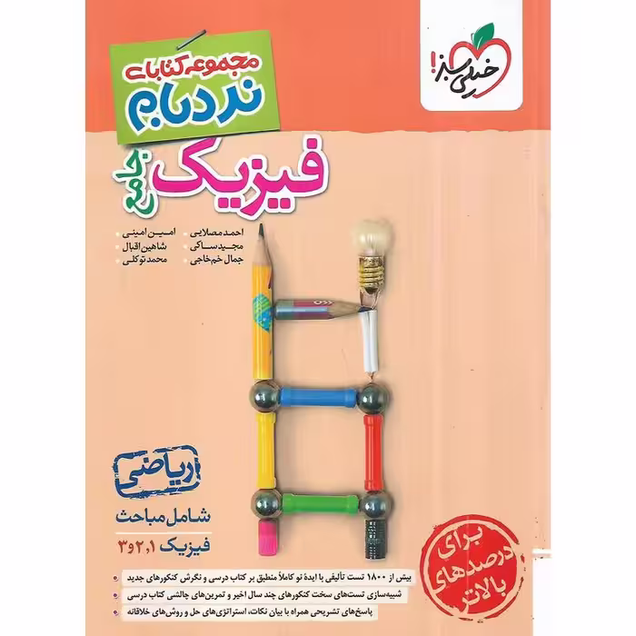 فیزیک جامع پیشرفته ریاضی (نردبام) خیلی سبز
