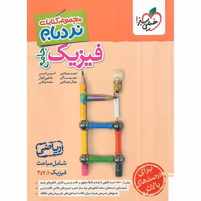 فیزیک جامع پیشرفته ریاضی (نردبام) خیلی سبز