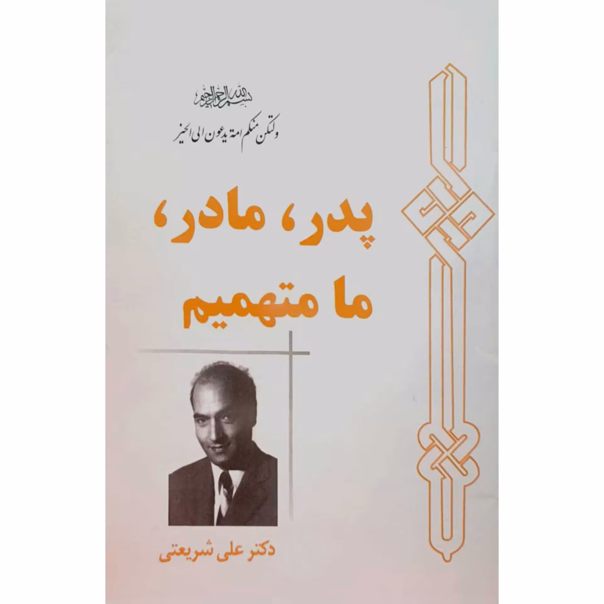 پدر ، مادر ، ما متهمیم