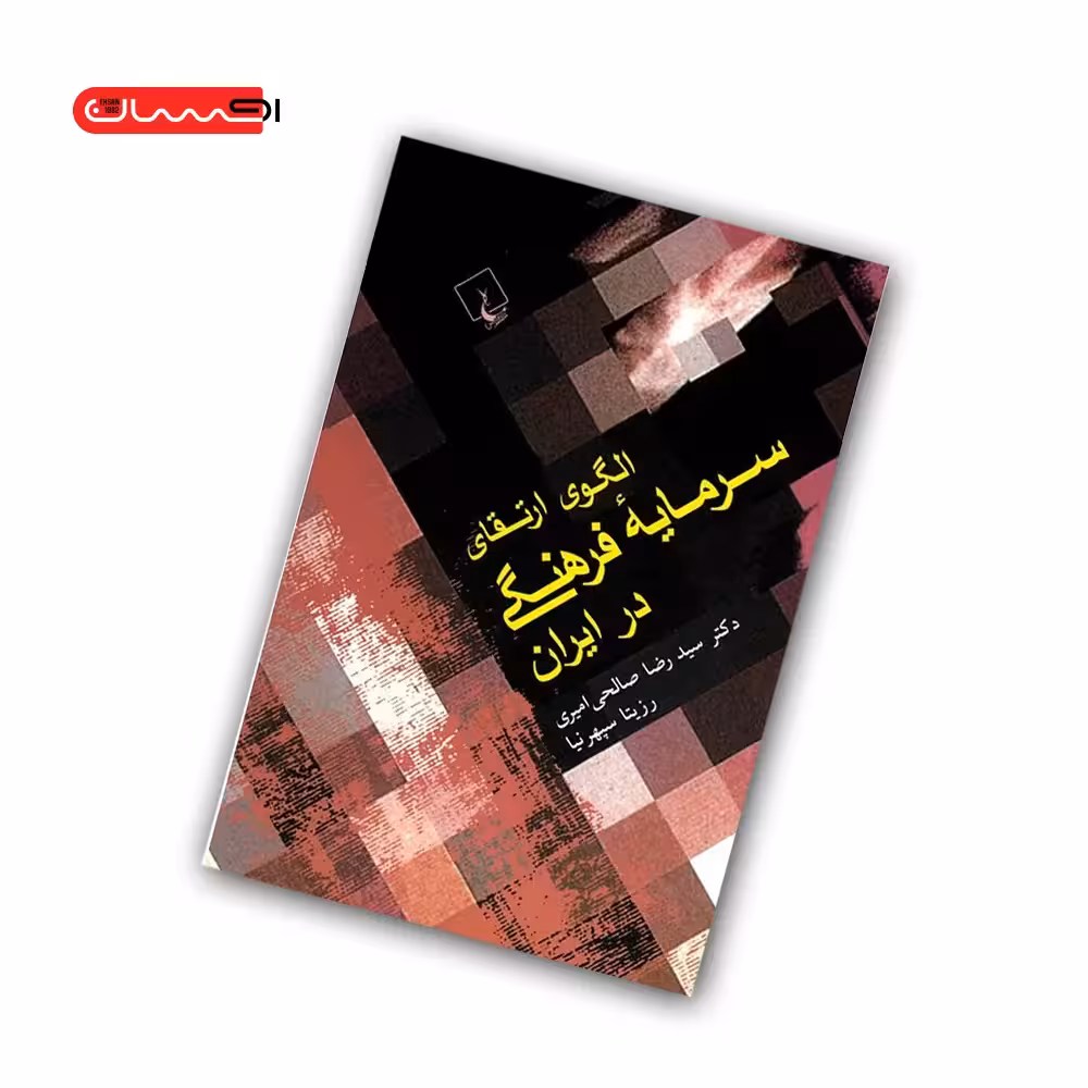 کتاب الگوی ارتقای سرمایه ی فرهنگی در ایران