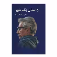 کتاب داستان یک شهر اثر احمد محمود انتشارات معین