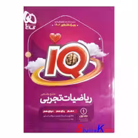 کتاب ریاضیات جامع کنکور تجربی جلد 1 سری iQ برای کنکور 1402