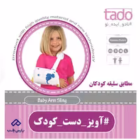 آویز دست کودک تادو