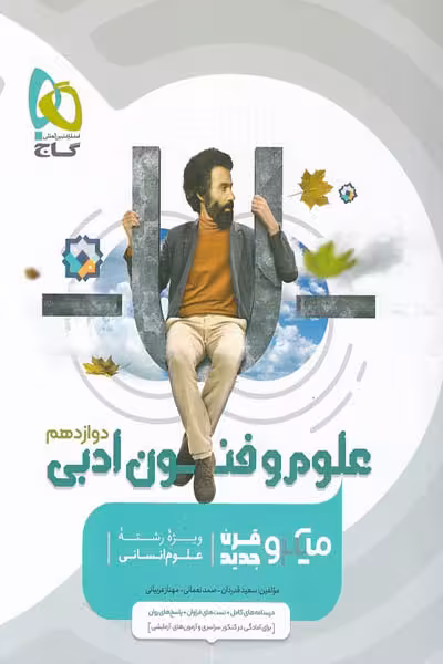 علوم و فنون ادبی دوازدهم میکرو قرن جدید گاج