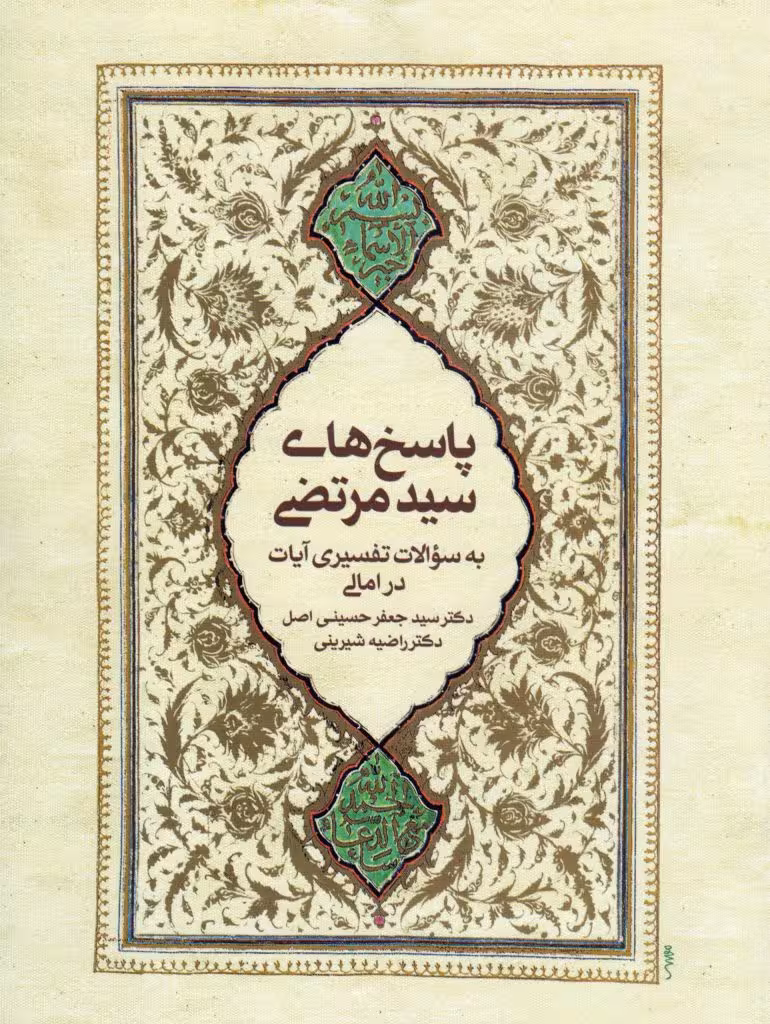 پاسخ های سید مرتضی به سوالات تفسیری آیات در امالی