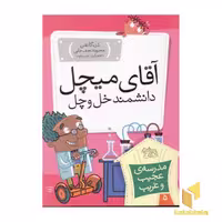 کتاب مدرسه عجیب و غریب (5)آقای میچل اثر دن گاتمن نشر افق
