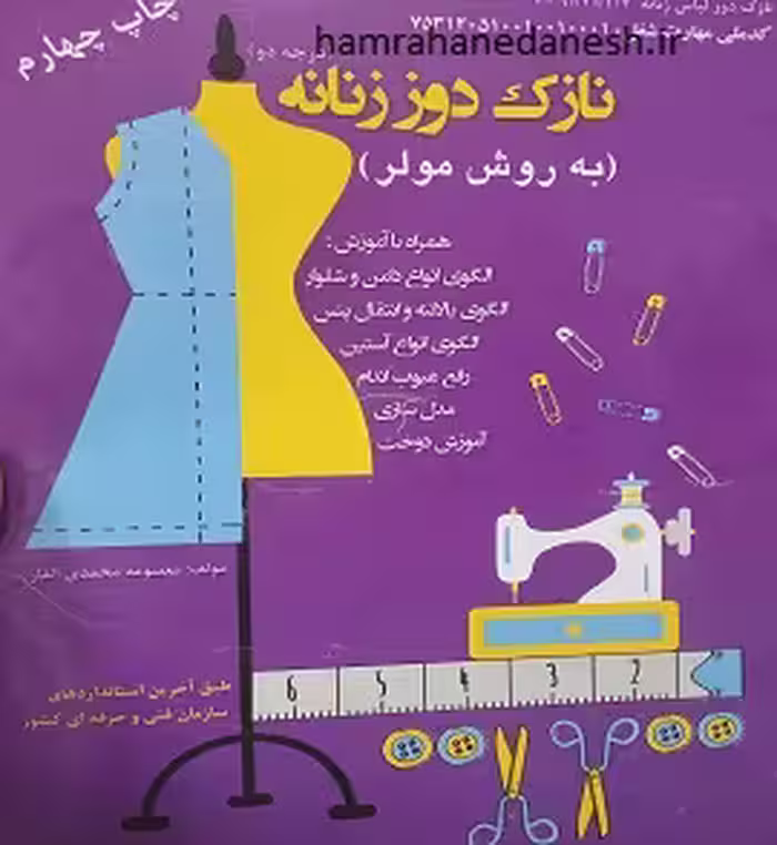 نازک دوز زنانه درجه دو (به روش مولر)