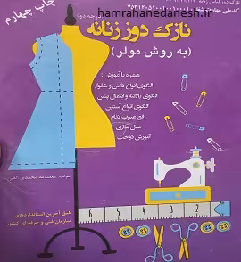 نازک دوز زنانه درجه دو (به روش مولر)