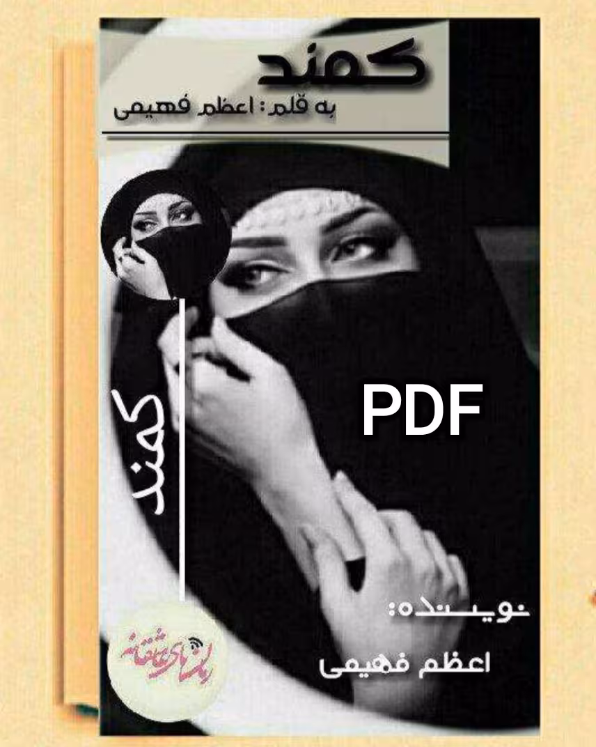 PDF نسخه کامل رمان کمند  از  اعظم فراهانی  در ژانر عاشقانه   در596 صفحه
