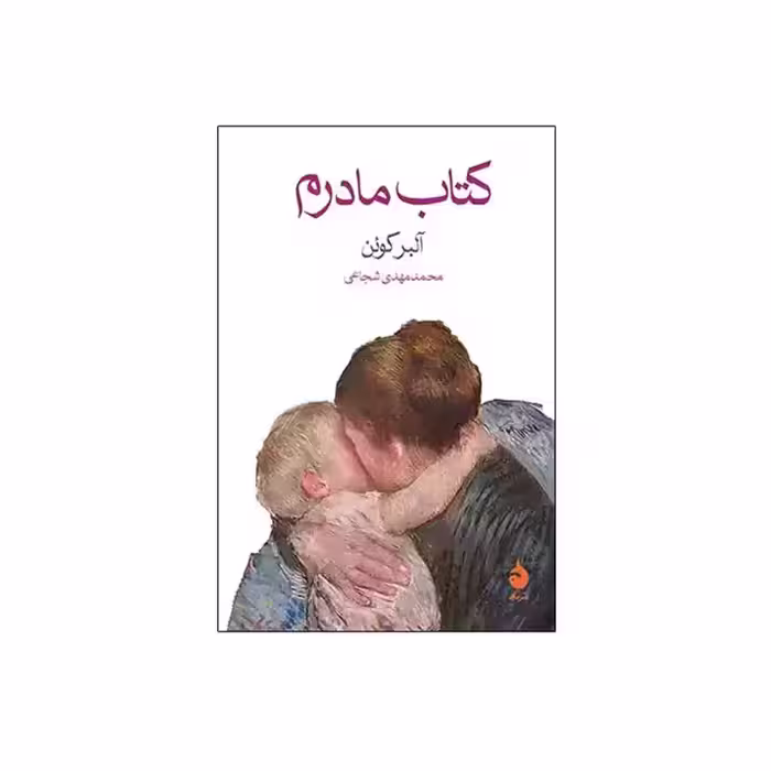 کتاب مادرم