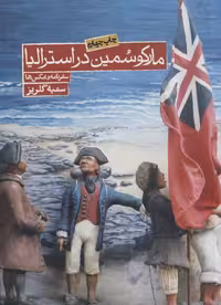 مارکو سمین در استرالیا (سفرنامه و عکس ها) - کتاب‌فروشی کوچه کتاب