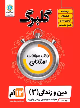 گلبرگ دین و زندگی دوازدهم گل واژه
