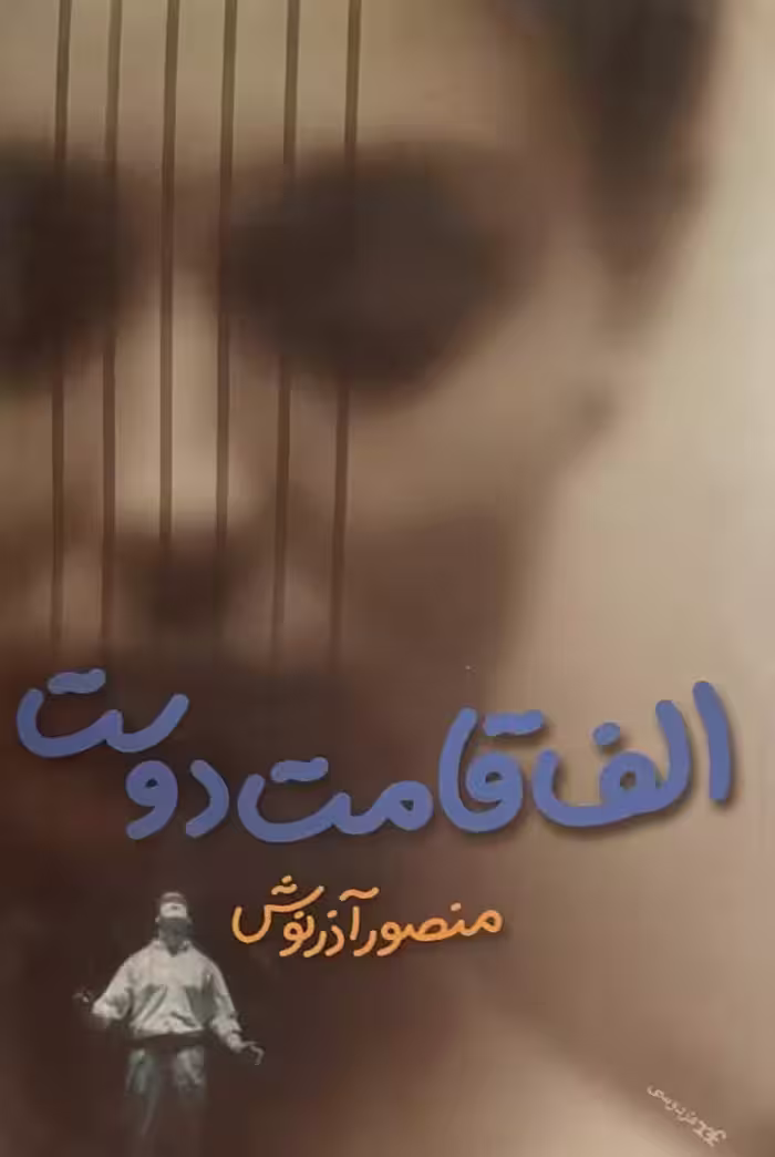 کتاب الف قامت دوست