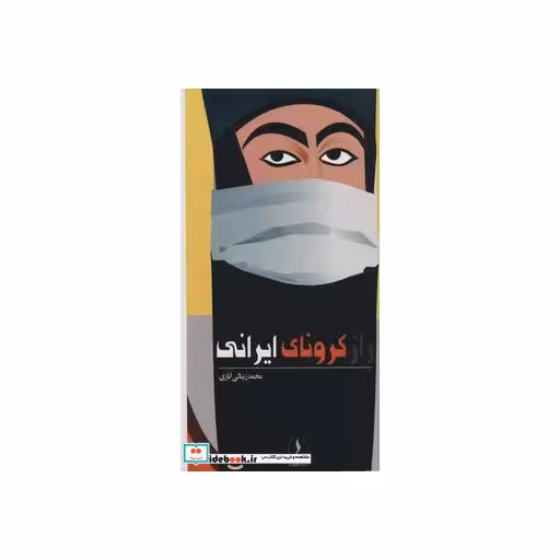 کتاب راز کرونای ایرانی اثر محمد زینالی اناری