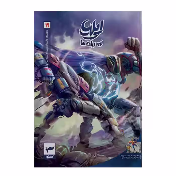 کتاب ایلیا نبرد ربات ها 19