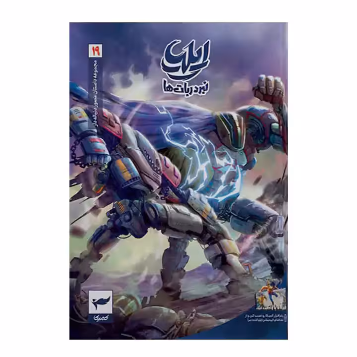 کتاب ایلیا نبرد ربات ها 19