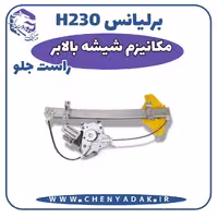 مکانیزم شیشه بالابر جلو راست برلیانس H230