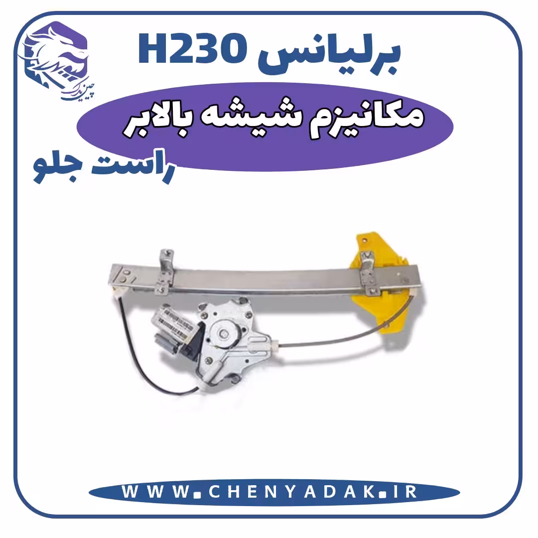 مکانیزم شیشه بالابر جلو راست برلیانس H230