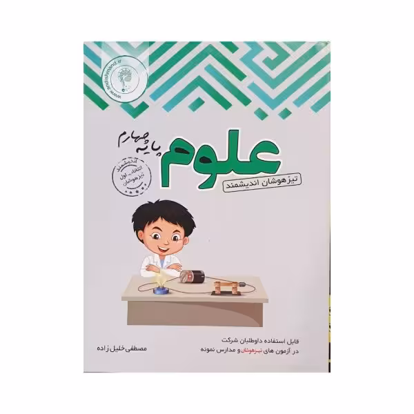 اندیشمند علوم پایه چهارم تیزهوشان