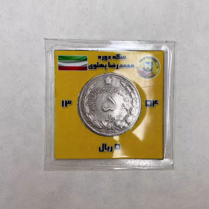 سکه 5 ریال 1354