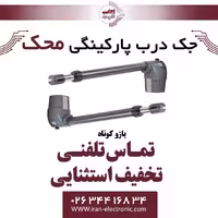 جک درب برقی پارکینگی محک دولنگه بازو کوتاه Mahak