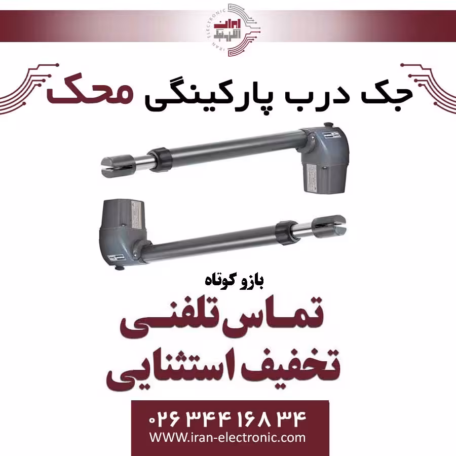 جک درب برقی پارکینگی محک دولنگه بازو کوتاه Mahak