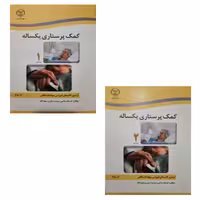کتاب کمک پرستاری یکساله جلد  اول و دوم- نشر جهاد دانشگاهی – کد 120668