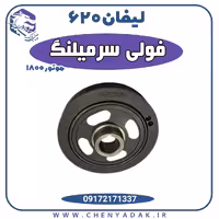 فولی سرمیلنگ لیفان 620 موتور 1800