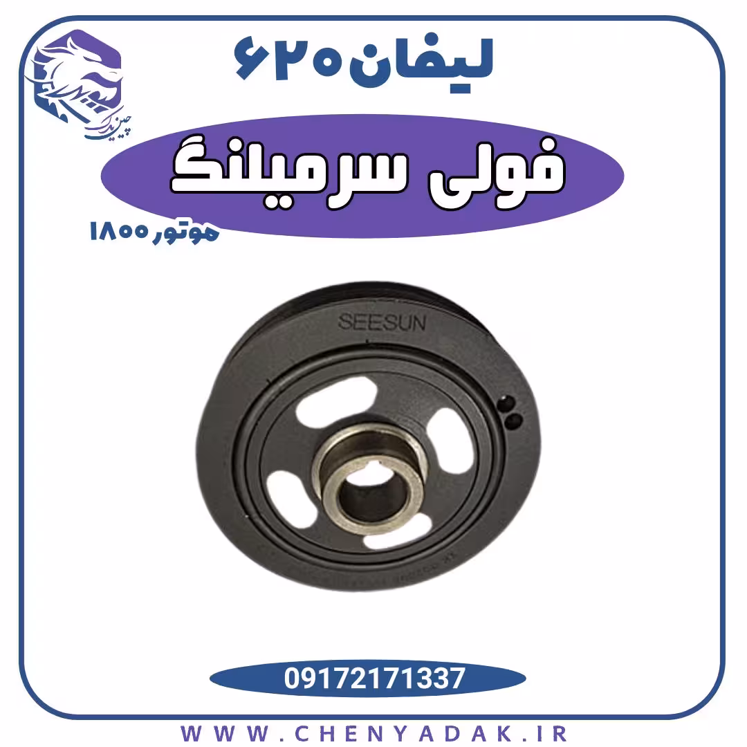 فولی سرمیلنگ لیفان 620 موتور 1800