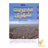 کتاب مدیریت شهری(3جلدی) اثر غلامرضا کاظمیان - اسماعیل صالحی نشر تیسا