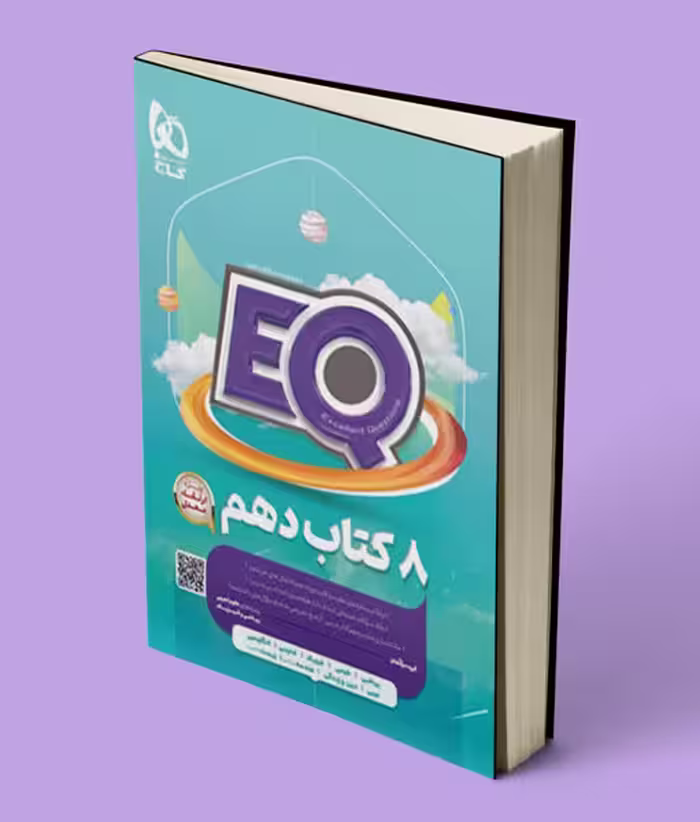 کتاب ایکیو EQ جامع دهم گاج